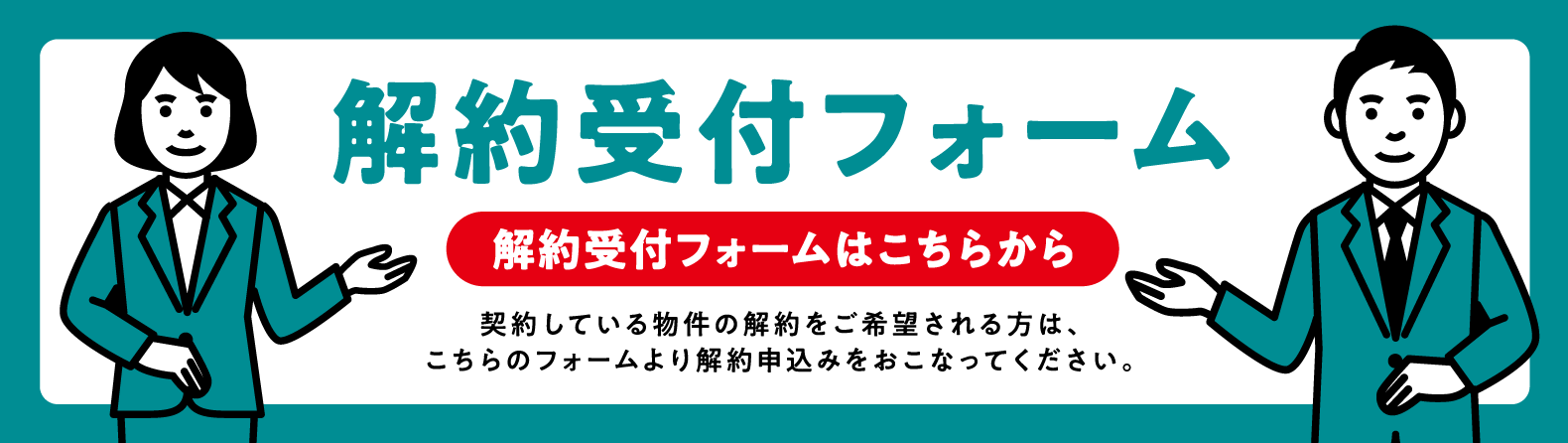 解約受付フォームはこちらから