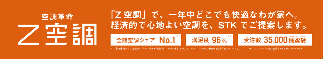 空調革命 Z空調