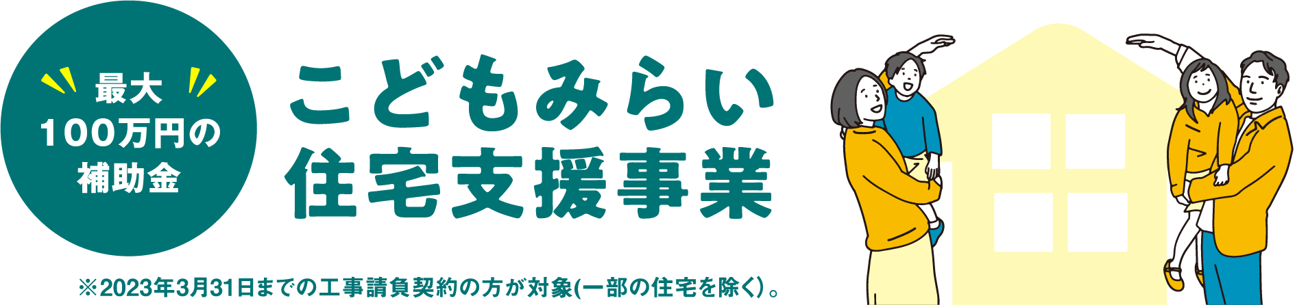 こどもみらい住宅支援事業