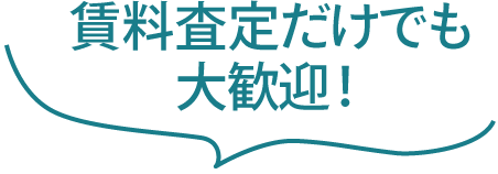 賃料査定だけでも大歓迎！