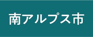 南アルプス市