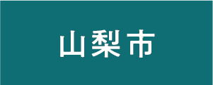 山梨市