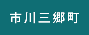 市川三郷市