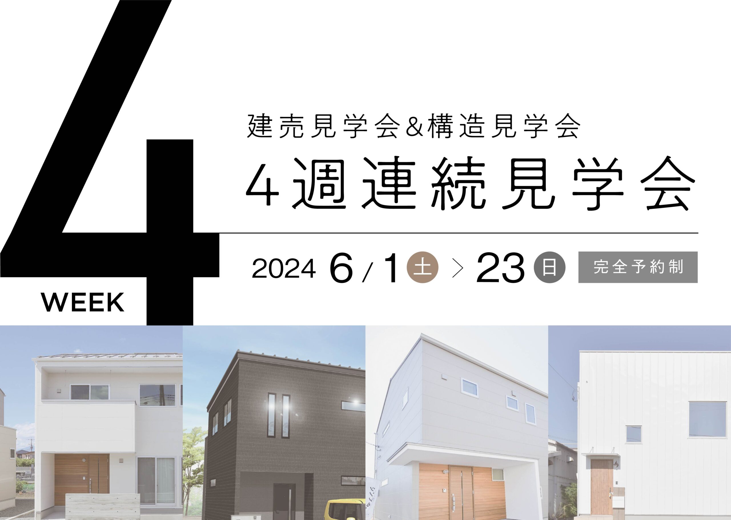 住宅】6月4週連続見学会開催！ | エスティケイ 山梨県甲府近郊の