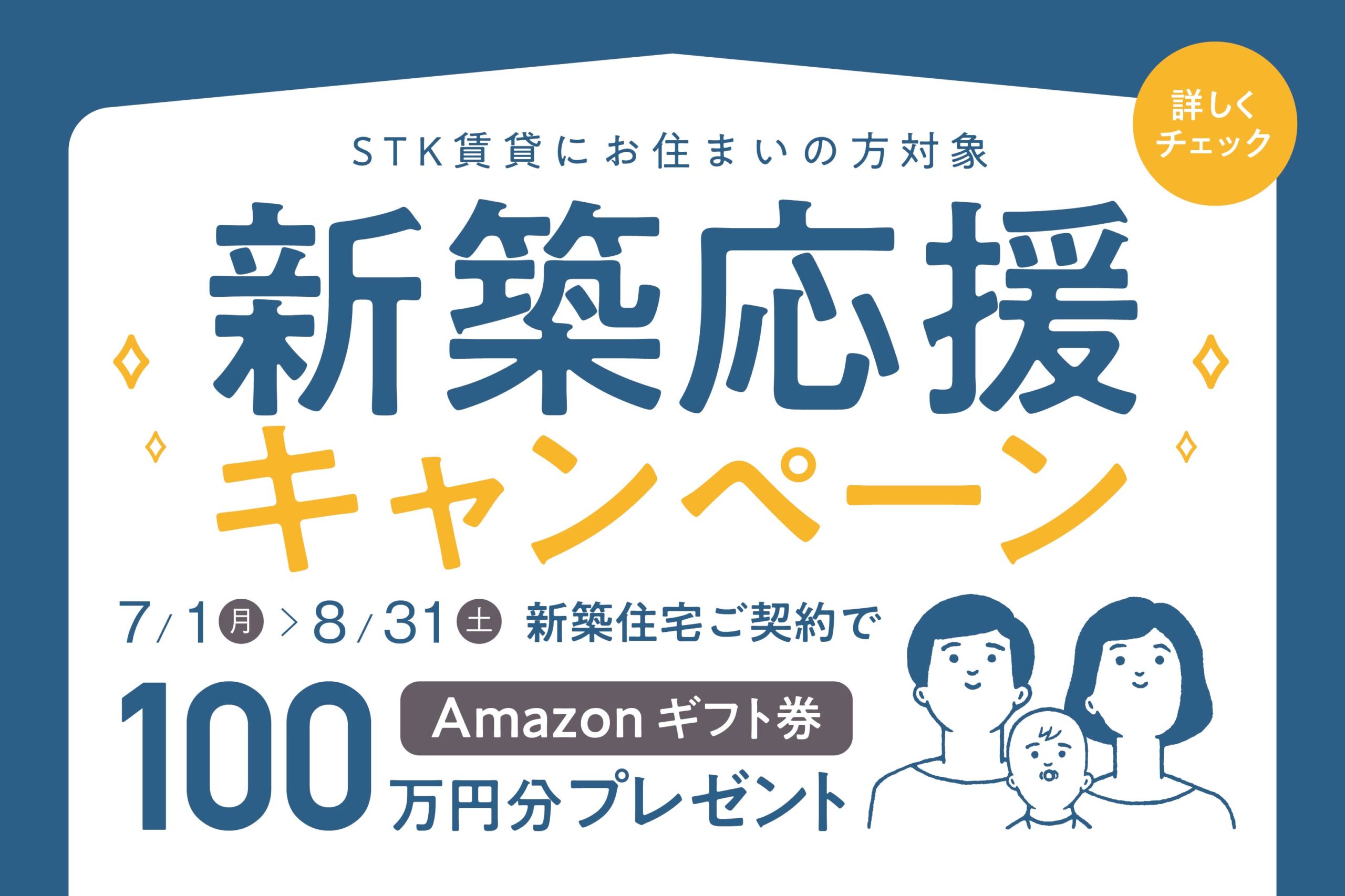 STK賃貸入居者様限定】新築応援キャンペーン | エスティケイ 山梨県 