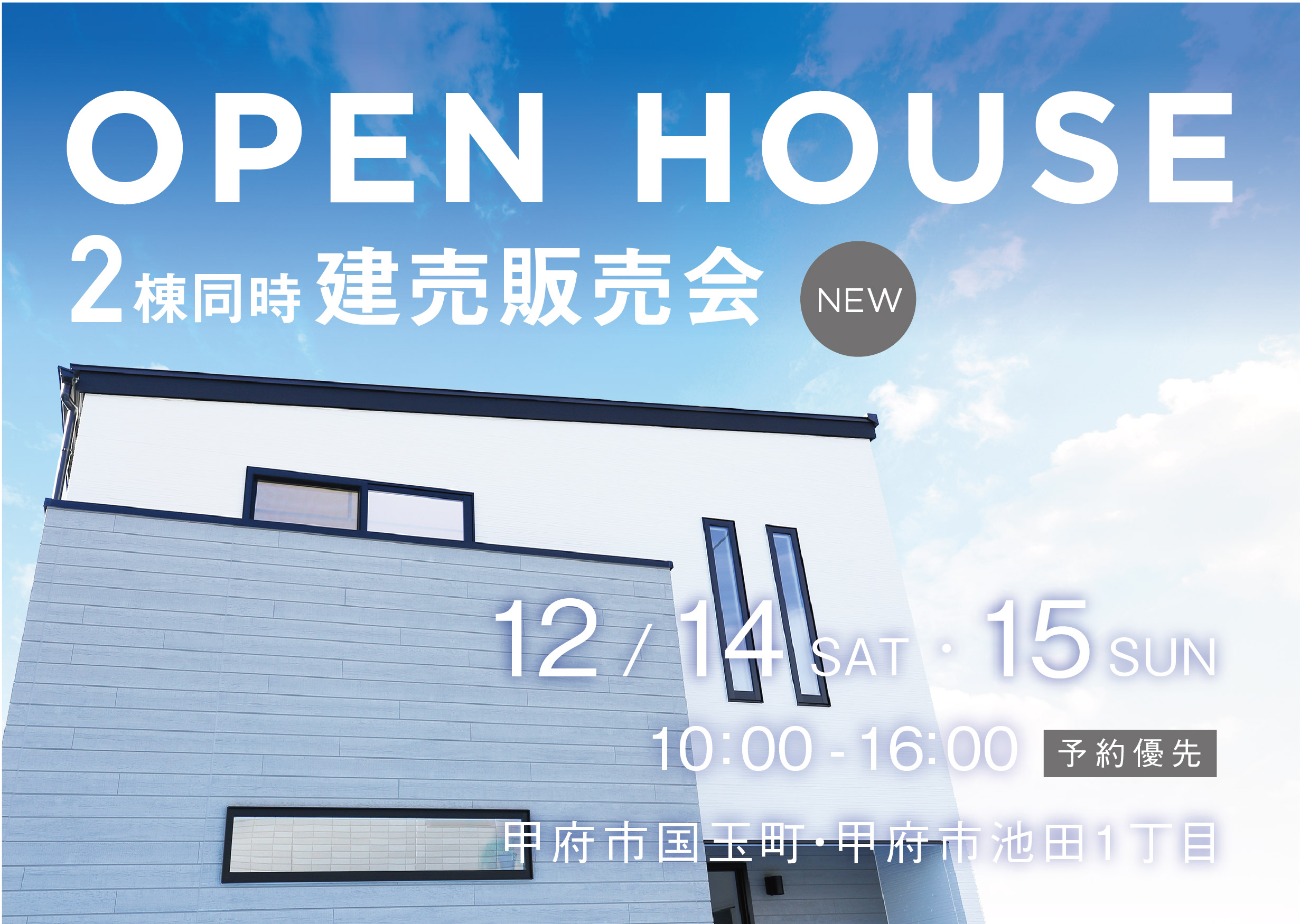 販売会】OPEN HOUSE 2棟同時 建売販売会 | エスティケイ 山梨県甲府