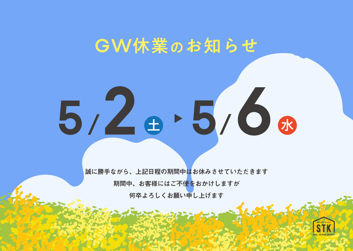 GW休業のお知らせ】 | エスティケイ 山梨県甲府近郊の新築住宅・賃貸
