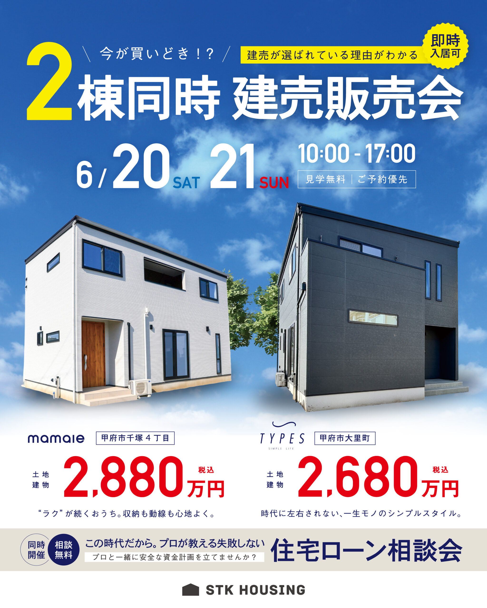 今、建売が選ばれている理由がわかる！甲府市「2棟同時建売販売会」＆住宅ローン相談会を同時開催！