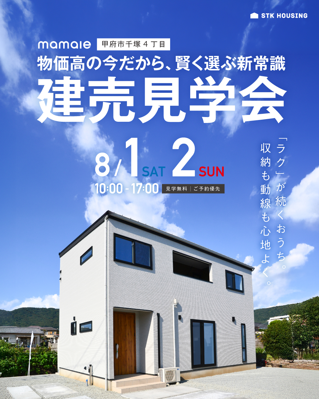 物価高の今だから賢く選ぶ新常識！甲府市千塚建売見学会開催決定！