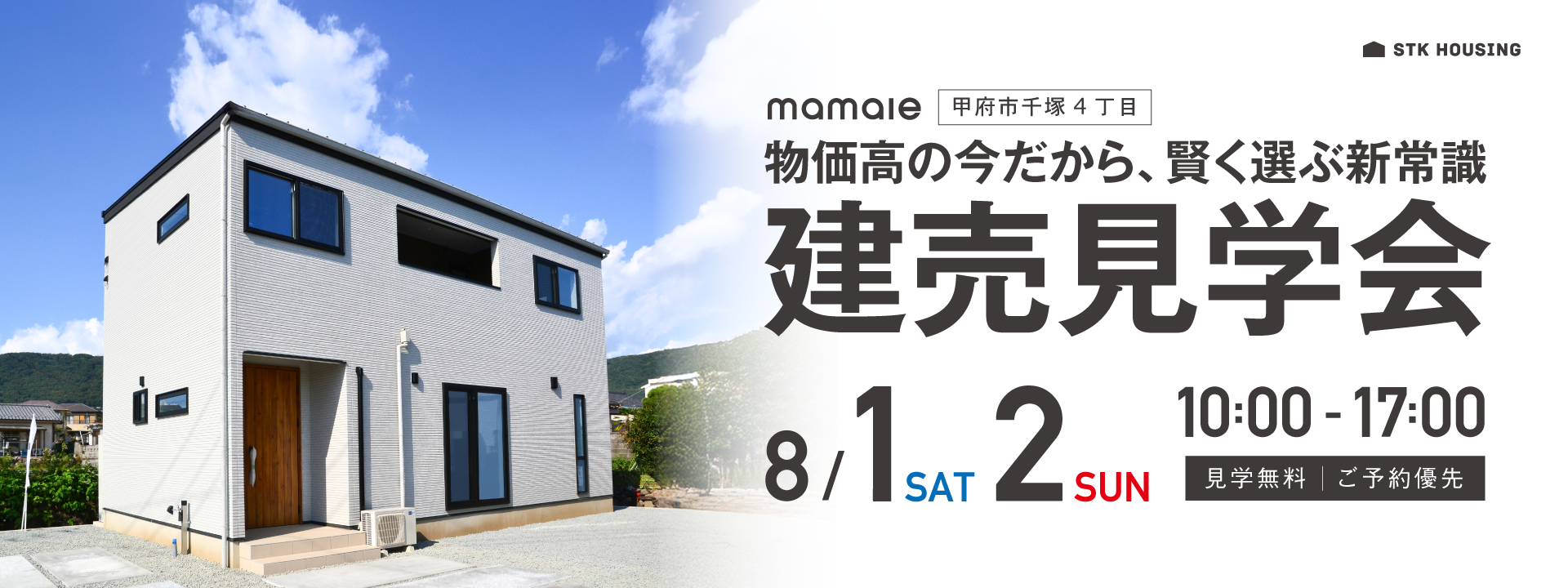 物価高の今だから賢く選ぶ新常識！甲府市千塚建売見学会開催決定！