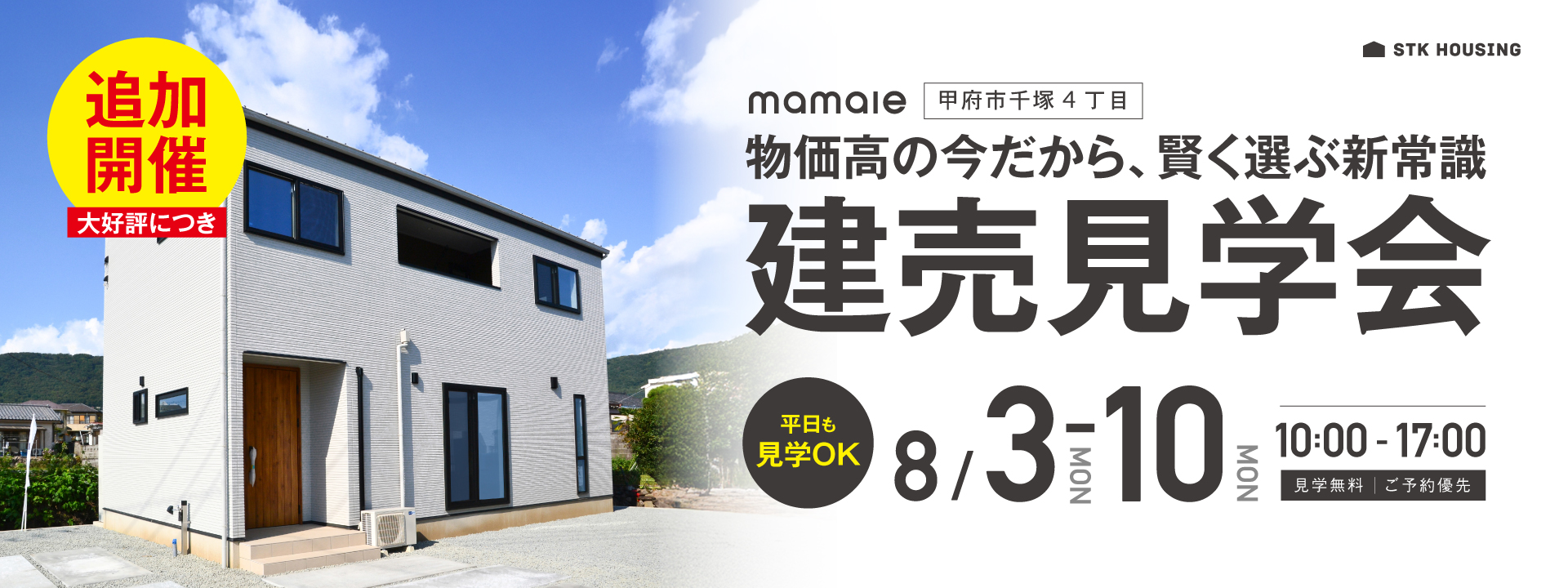 物価高の今だから賢く選ぶ新常識！甲府市千塚建売見学会追加開催決定！