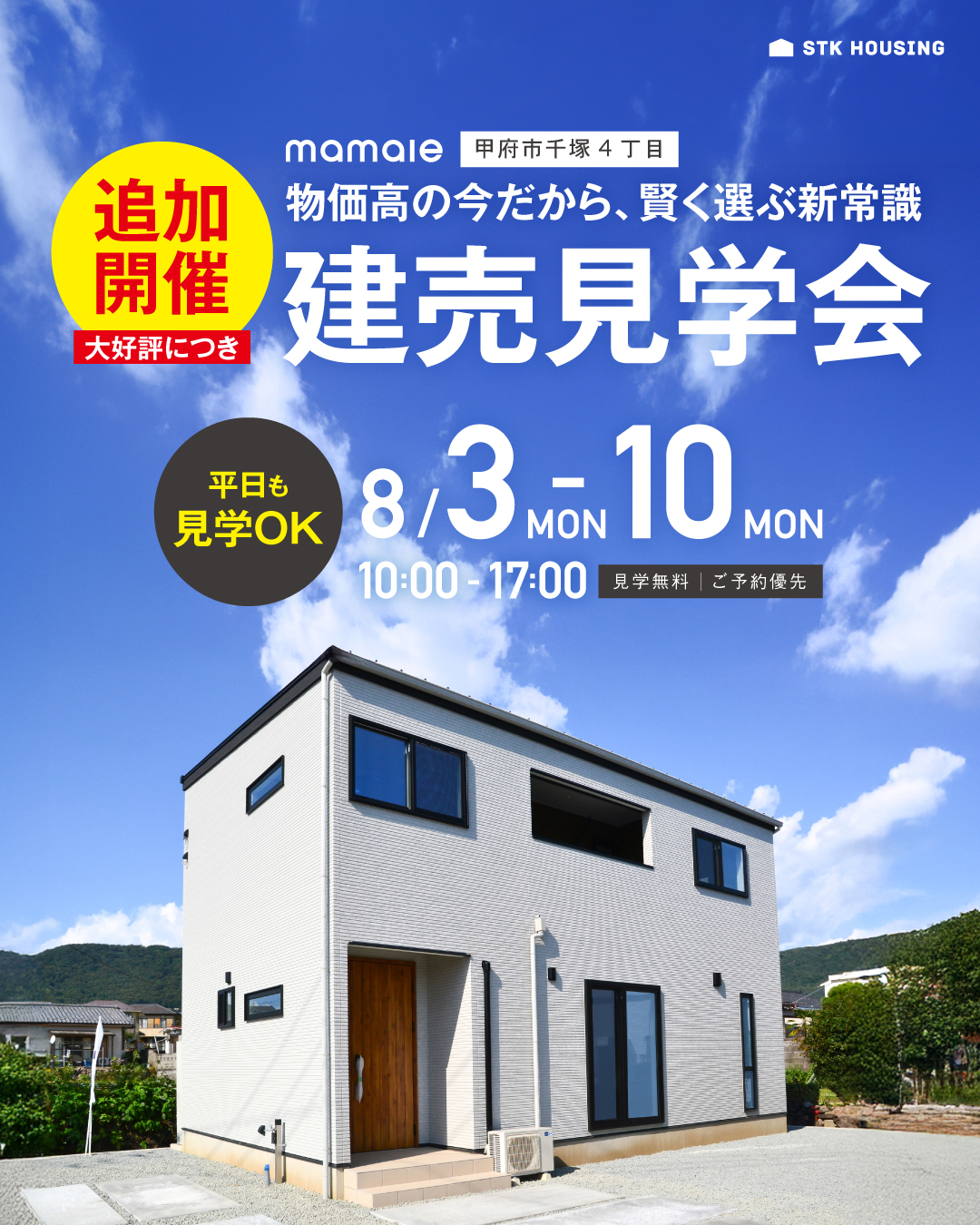 物価高の今だから賢く選ぶ新常識！甲府市千塚建売見学会追加開催決定！