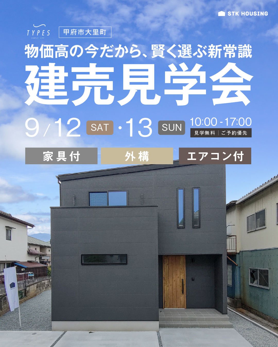 物価高の今だから賢く選ぶ新常識！甲府市大里建売見学会追加開催決定！