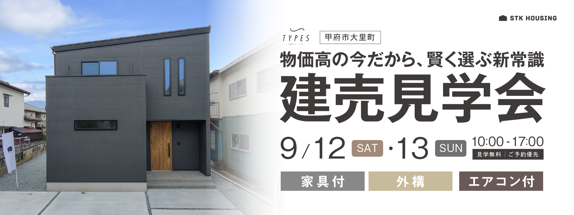 物価高の今だから賢く選ぶ新常識！甲府市大里建売見学会追加開催決定！